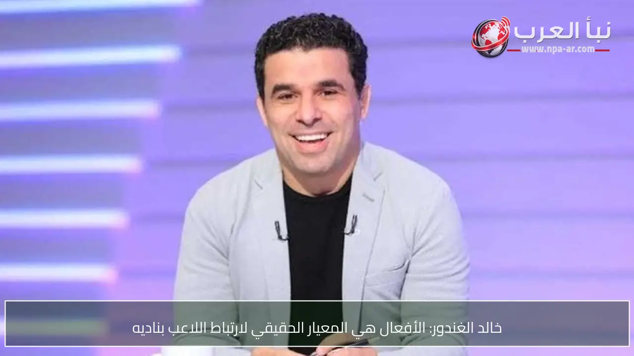 خالد الغندور: الأفعال هي المعيار الحقيقي لارتباط اللاعب بناديه
