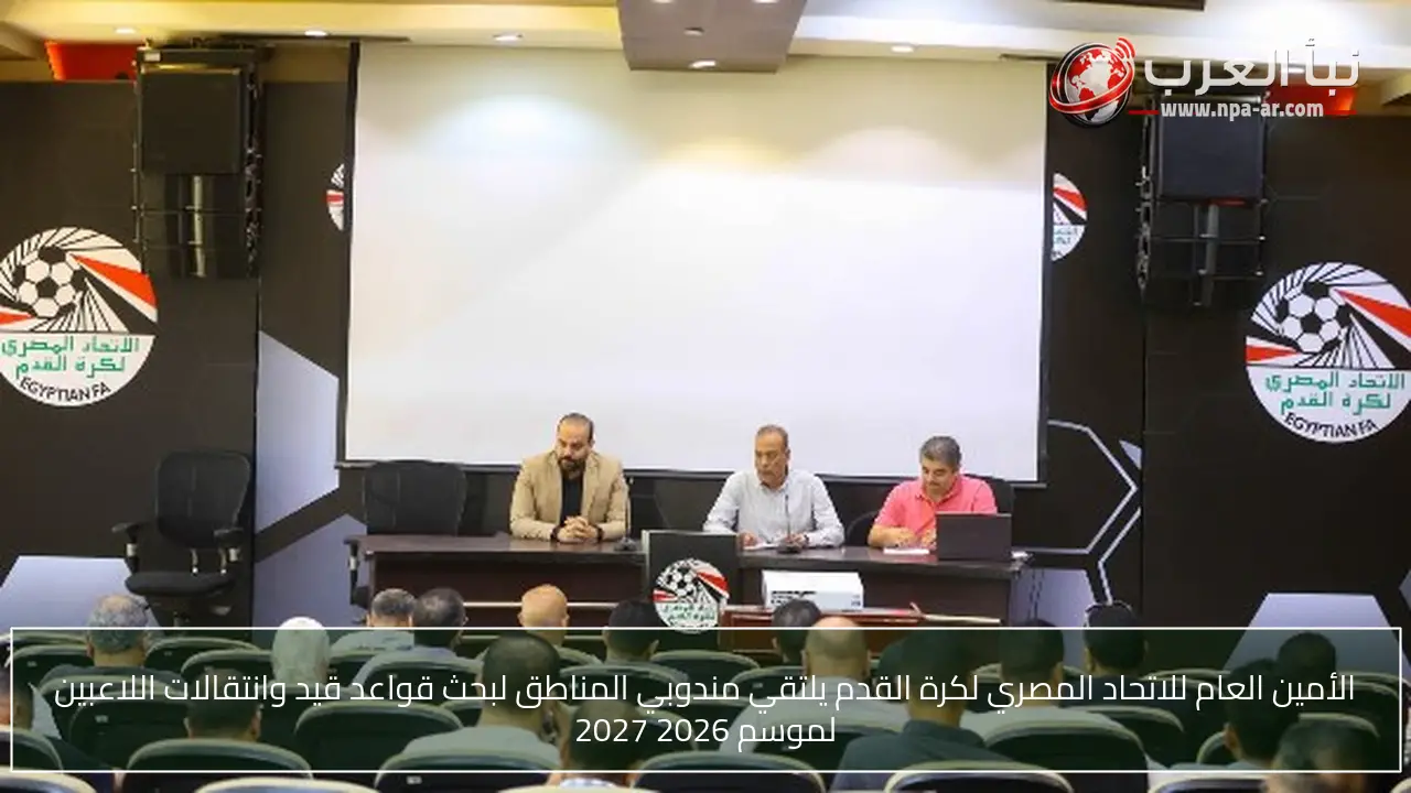 الأمين العام للاتحاد المصري لكرة القدم يلتقي مندوبي المناطق لبحث قواعد قيد وانتقالات اللاعبين لموسم 2026 2027