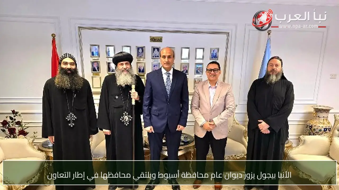 الأنبا بيجول يزور ديوان عام محافظة أسيوط ويلتقي محافظها في إطار التعاون