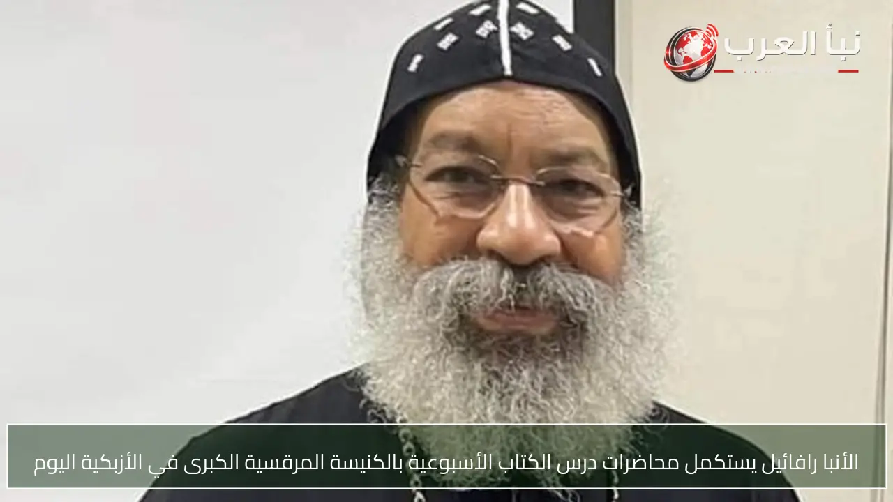 الأنبا رافائيل يستكمل محاضرات درس الكتاب الأسبوعية بالكنيسة المرقسية الكبرى في الأزبكية اليوم