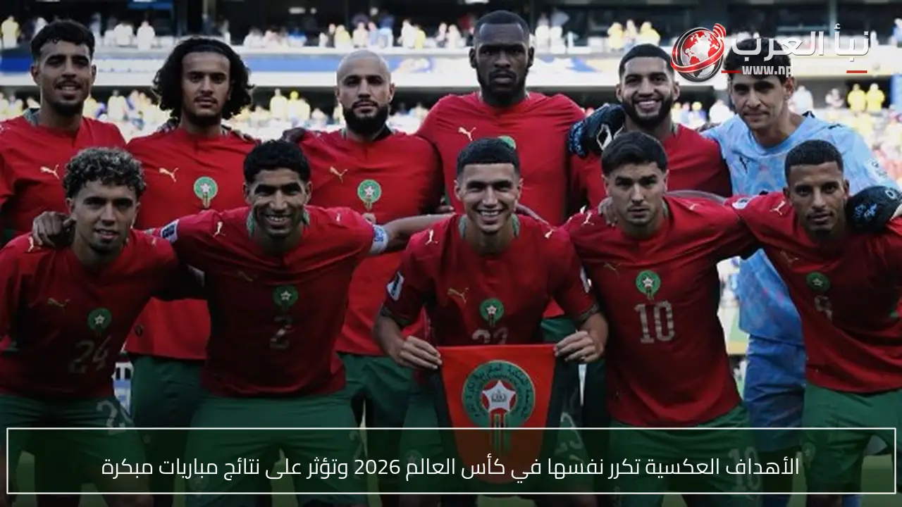 الأهداف العكسية تكرر نفسها في كأس العالم 2026 وتؤثر على نتائج مباريات مبكرة