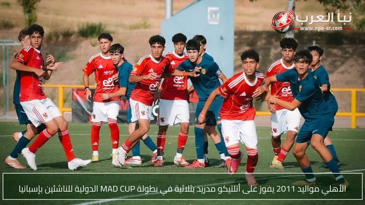 الأهلي مواليد 2011 يفوز على أتلتيكو مدريد بثلاثية في بطولة MAD CUP الدولية للناشئين بإسبانيا