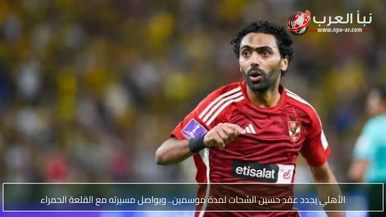 الأهلي يجدد عقد حسين الشحات لمدة موسمين.. ويواصل مسيرته مع القلعة الحمراء
