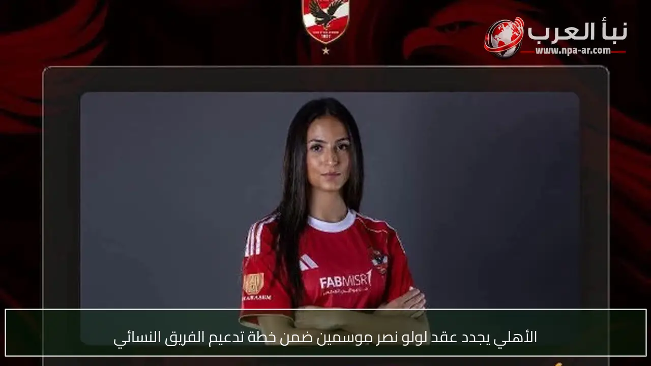 الأهلي يجدد عقد لولو نصر موسمين ضمن خطة تدعيم الفريق النسائي