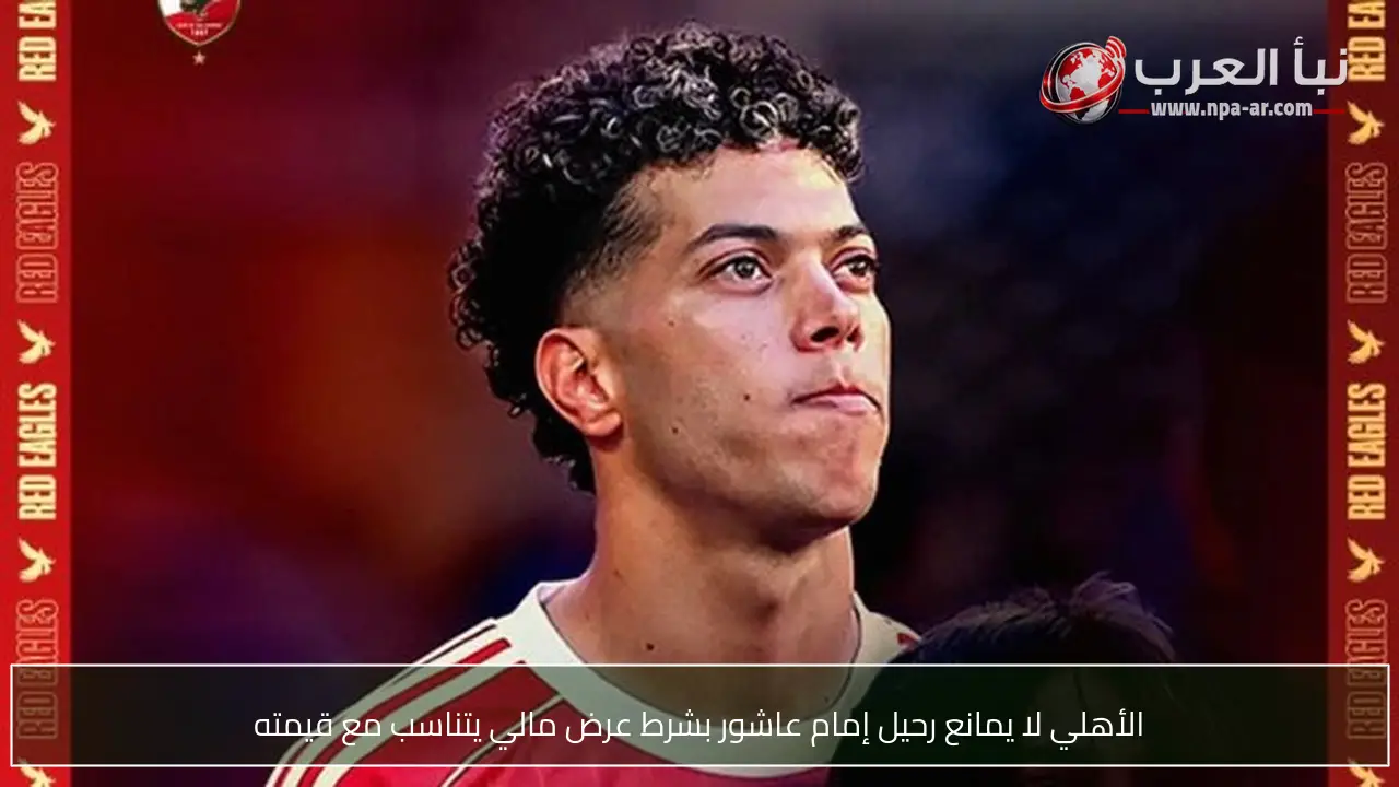 الأهلي لا يمانع رحيل إمام عاشور بشرط عرض مالي يتناسب مع قيمته
