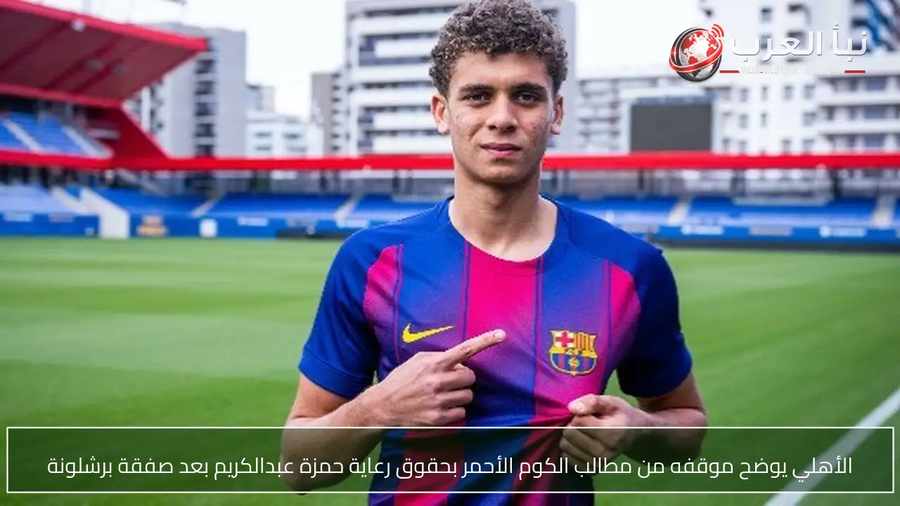 الأهلي يوضح موقفه من مطالب الكوم الأحمر بحقوق رعاية حمزة عبدالكريم بعد صفقة برشلونة