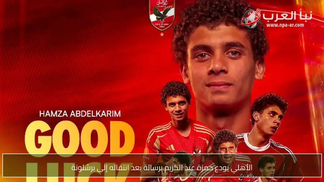 الأهلي يودع حمزة عبد الكريم برسالة بعد انتقاله إلى برشلونة