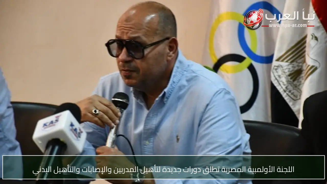 اللجنة الأولمبية المصرية تطلق دورات جديدة لتأهيل المدربين والإصابات والتأهيل البدني
