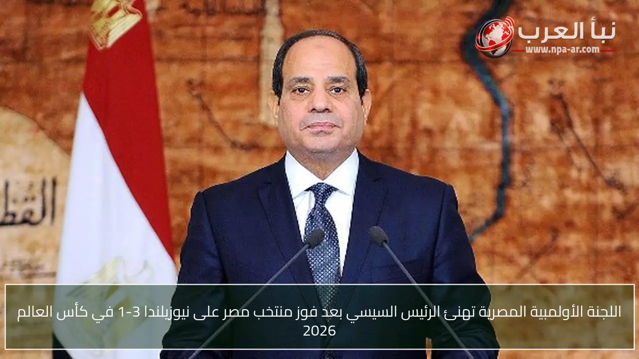 اللجنة الأولمبية المصرية تهنئ الرئيس السيسي بعد فوز منتخب مصر على نيوزيلندا 3-1 في كأس العالم 2026