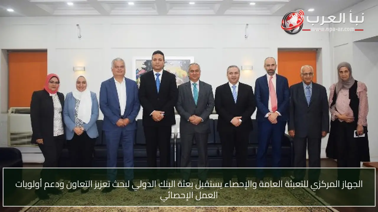 الجهاز المركزي للتعبئة العامة والإحصاء يستقبل بعثة البنك الدولي لبحث تعزيز التعاون ودعم أولويات العمل الإحصائي