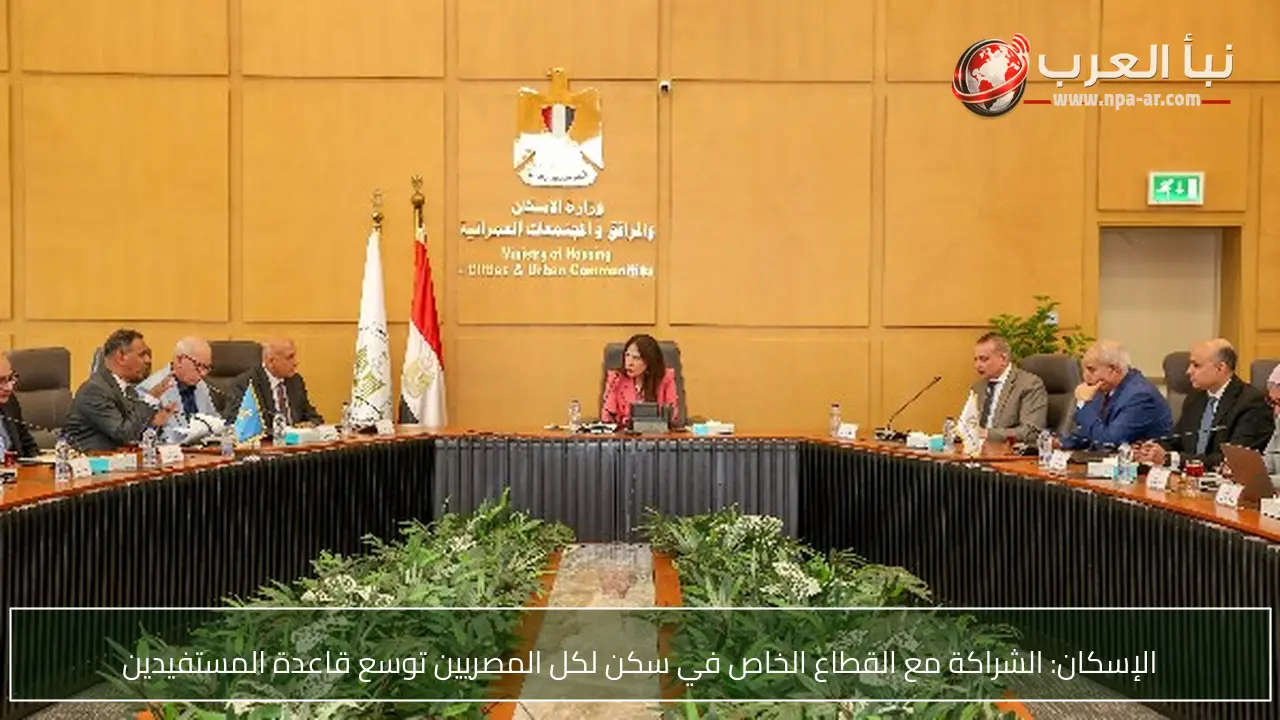 الإسكان: الشراكة مع القطاع الخاص في سكن لكل المصريين توسع قاعدة المستفيدين