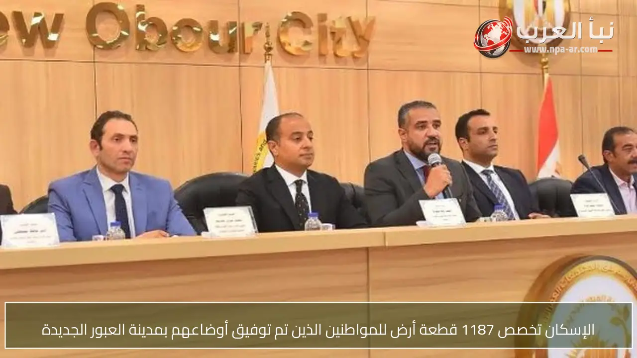 الإسكان تخصص 1187 قطعة أرض للمواطنين الذين تم توفيق أوضاعهم بمدينة العبور الجديدة