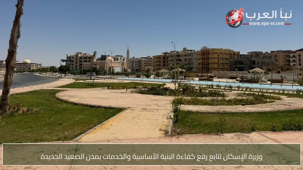 وزيرة الإسكان تتابع رفع كفاءة البنية الأساسية والخدمات بمدن الصعيد الجديدة