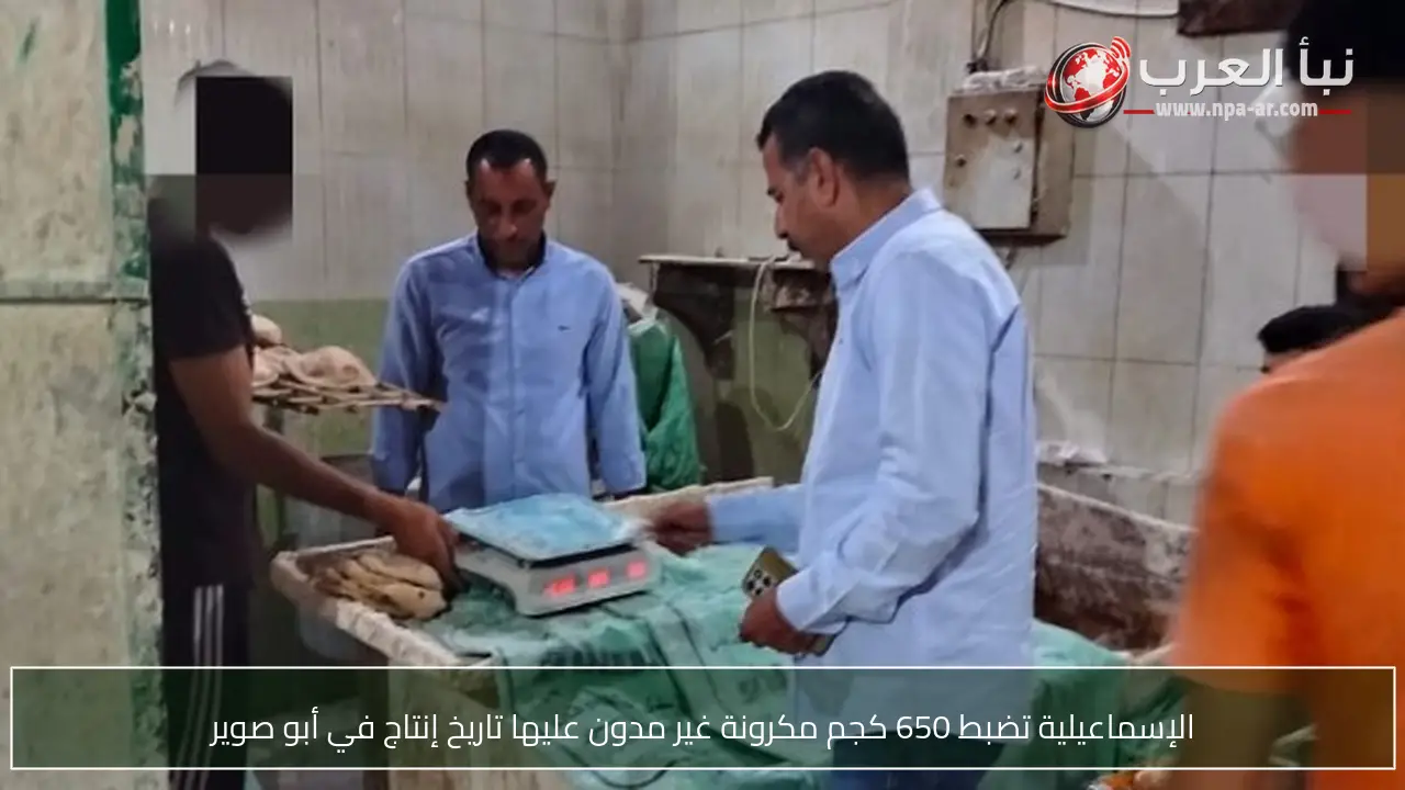 الإسماعيلية تضبط 650 كجم مكرونة غير مدون عليها تاريخ إنتاج في أبو صوير