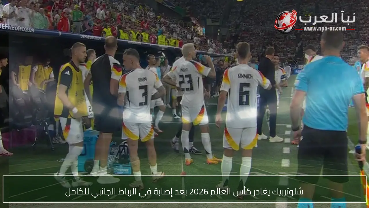 شلوتربيك يغادر كأس العالم 2026 بعد إصابة في الرباط الجانبي للكاحل