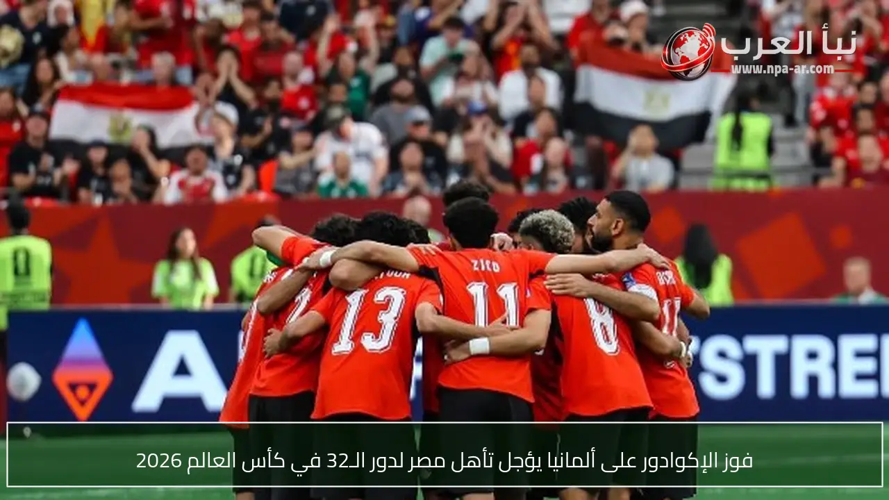 فوز الإكوادور على ألمانيا يؤجل تأهل مصر لدور الـ32 في كأس العالم 2026