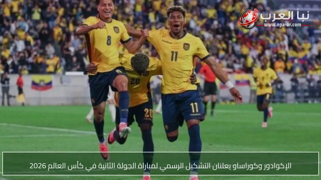 الإكوادور وكوراساو يعلنان التشكيل الرسمي لمباراة الجولة الثانية في كأس العالم 2026