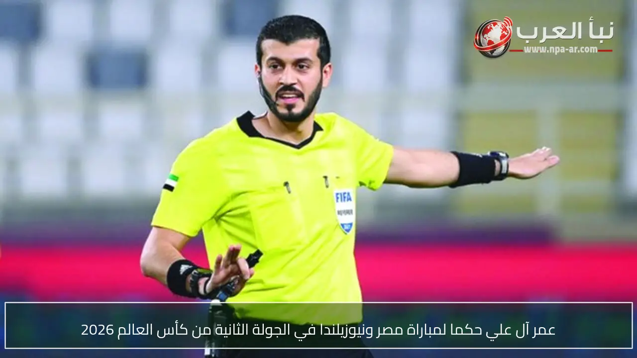 عمر آل علي حكما لمباراة مصر ونيوزيلندا في الجولة الثانية من كأس العالم 2026