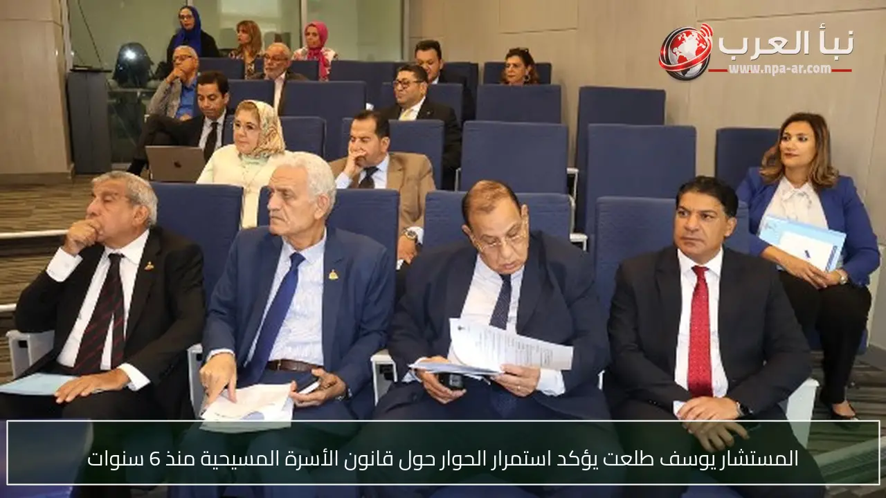 المستشار يوسف طلعت يؤكد استمرار الحوار حول قانون الأسرة المسيحية منذ 6 سنوات