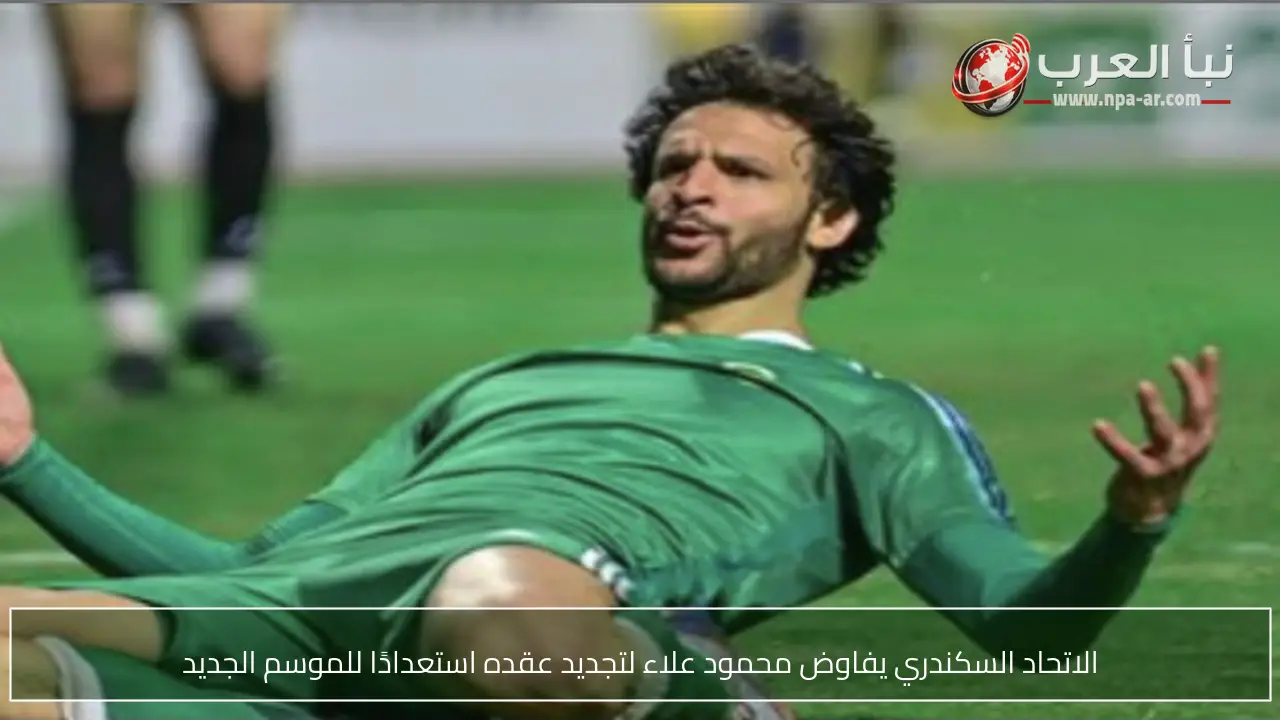 الاتحاد السكندري يفاوض محمود علاء لتجديد عقده استعدادًا للموسم الجديد