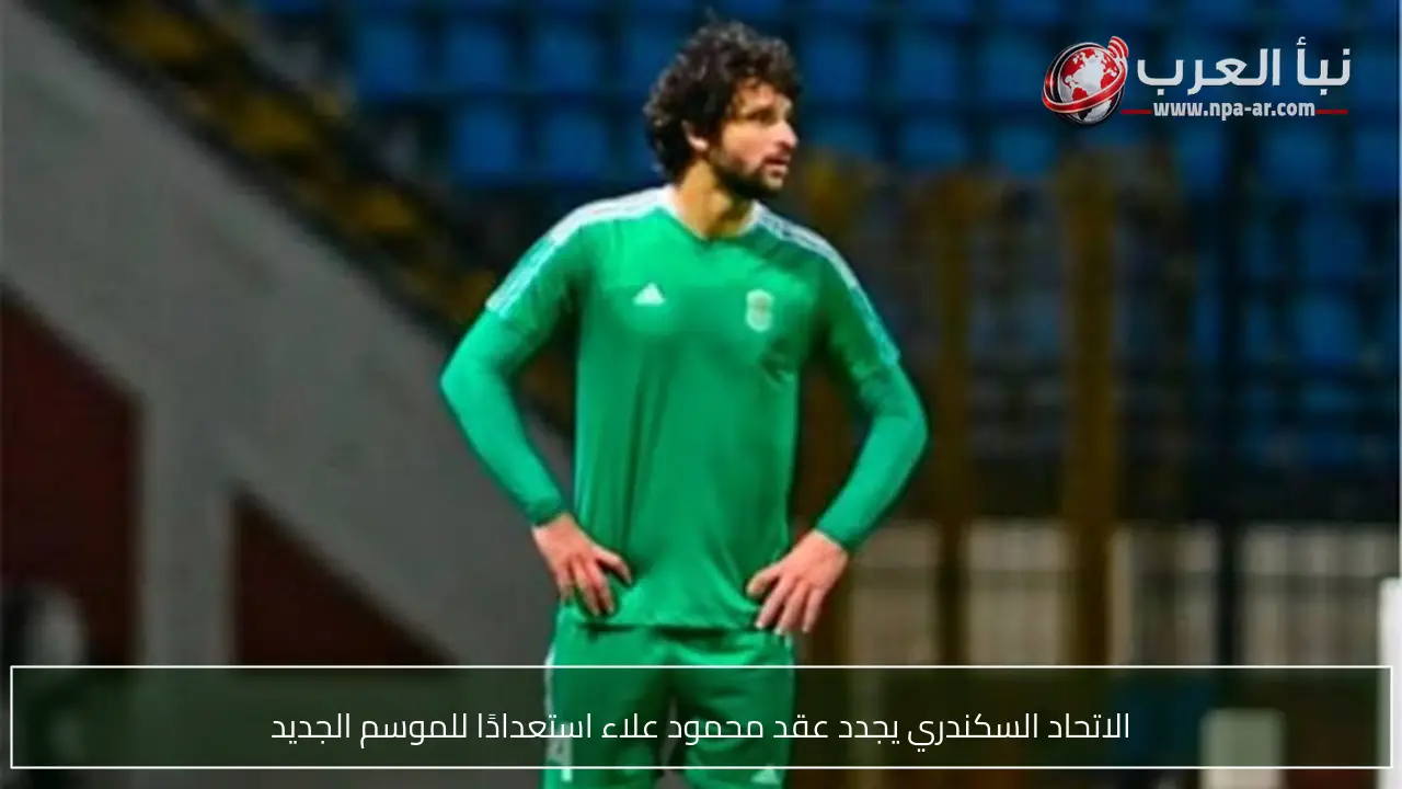 الاتحاد السكندري يجدد عقد محمود علاء استعدادًا للموسم الجديد