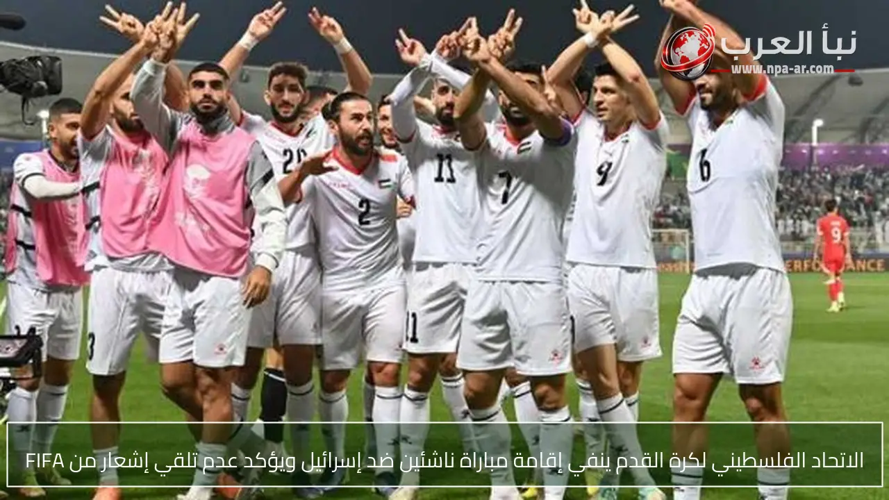 الاتحاد الفلسطيني لكرة القدم ينفي إقامة مباراة ناشئين ضد إسرائيل ويؤكد عدم تلقي إشعار من FIFA