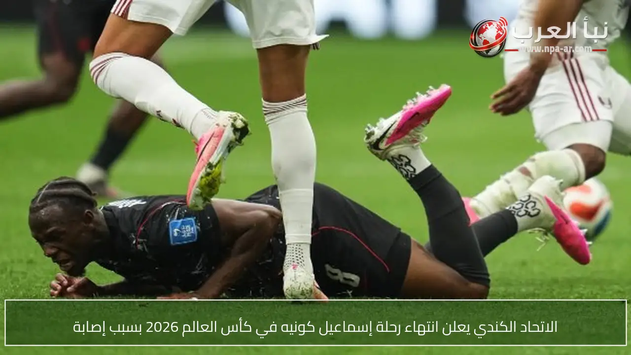 الاتحاد الكندي يعلن انتهاء رحلة إسماعيل كونيه في كأس العالم 2026 بسبب إصابة