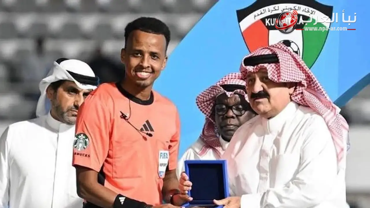 الاتحاد الكويتي يكرم الحكم الصومالي عمر أرتان على هامش نهائي الدوري الكويتي