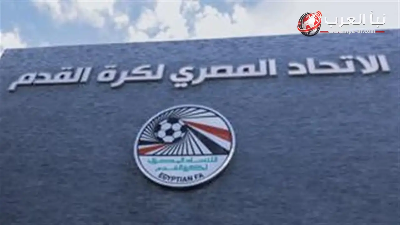 الاتحاد المصري لكرة القدم يفتح باب التقدم لتراخيص أكاديميات كرة القدم من 1 يوليو