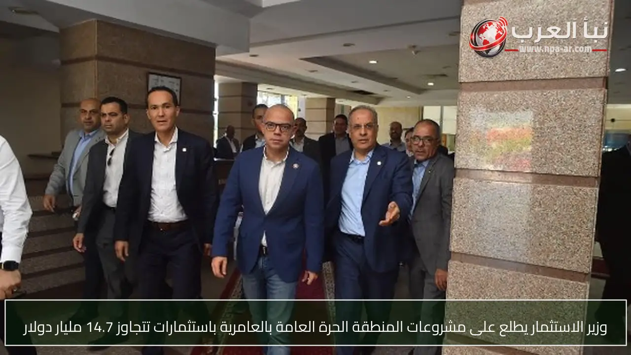 وزير الاستثمار يطلع على مشروعات المنطقة الحرة العامة بالعامرية باستثمارات تتجاوز 14.7 مليار دولار