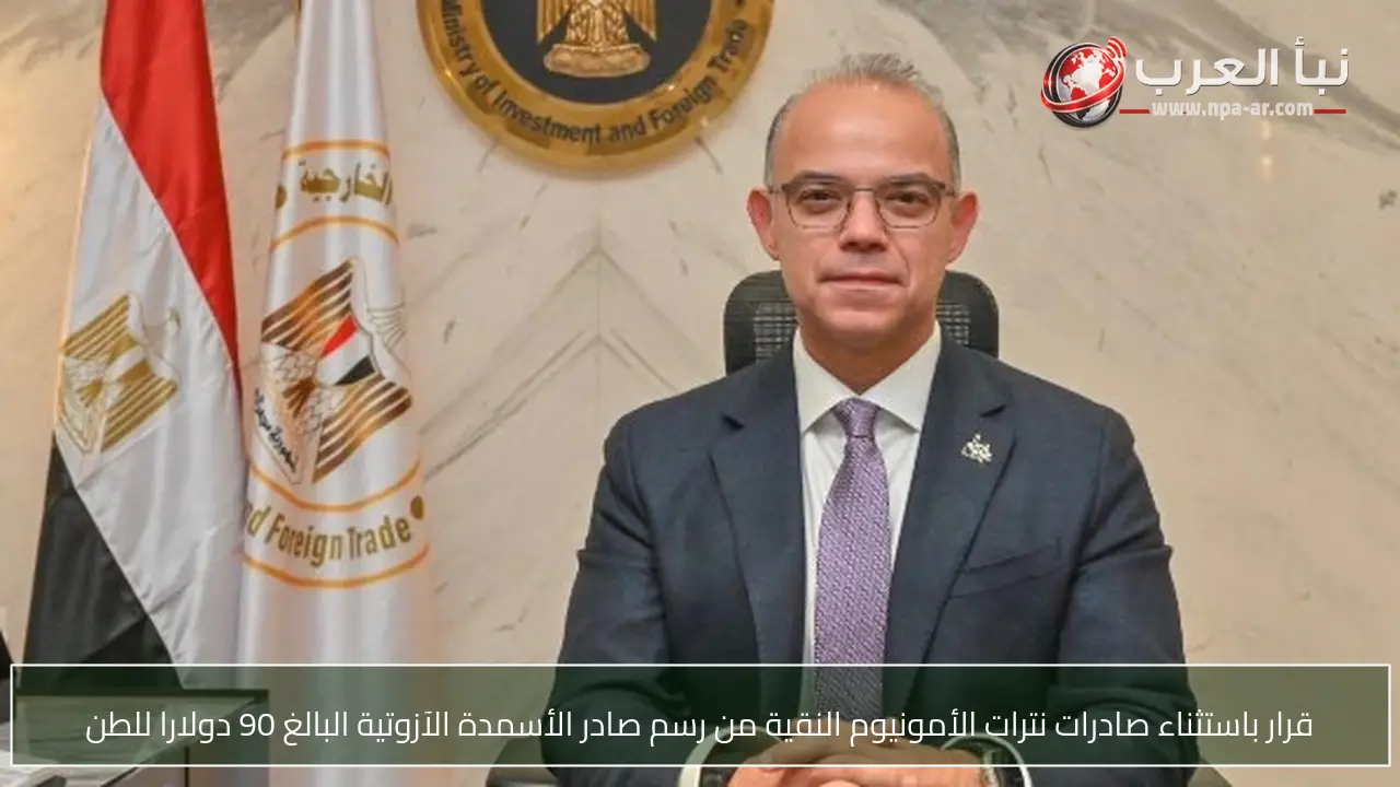 قرار باستثناء صادرات نترات الأمونيوم النقية من رسم صادر الأسمدة الآزوتية البالغ 90 دولارا للطن