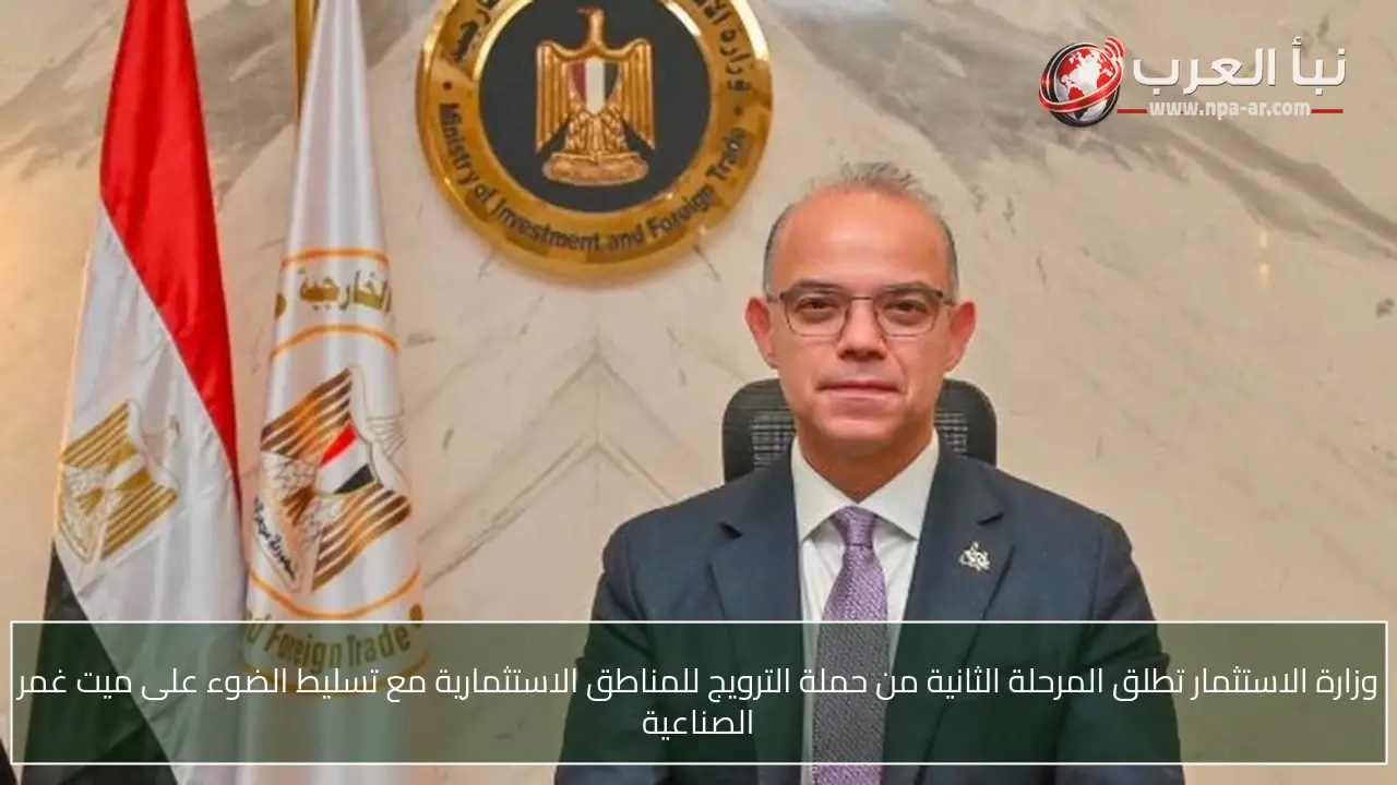 وزارة الاستثمار تطلق المرحلة الثانية من حملة الترويج للمناطق الاستثمارية مع تسليط الضوء على ميت غمر الصناعية