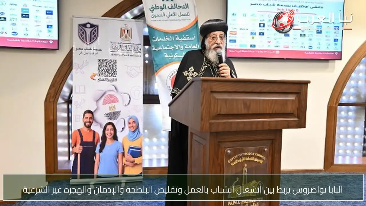 البابا تواضروس يربط بين انشغال الشباب بالعمل وتقليص البلطجة والإدمان والهجرة غير الشرعية