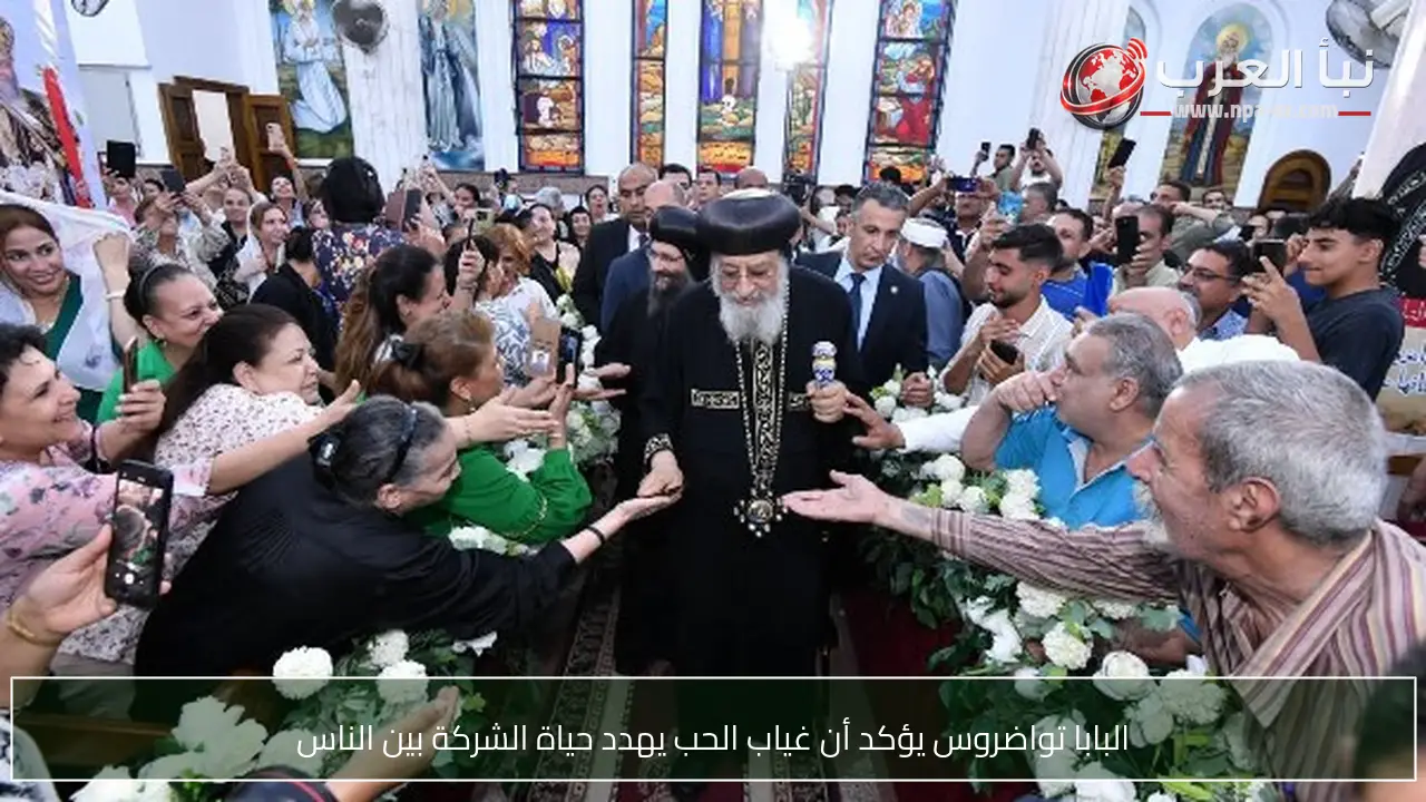 البابا تواضروس يؤكد أن غياب الحب يهدد حياة الشركة بين الناس