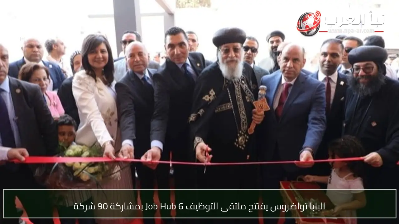 البابا تواضروس يفتتح ملتقى التوظيف Job Hub 6 بمشاركة 90 شركة