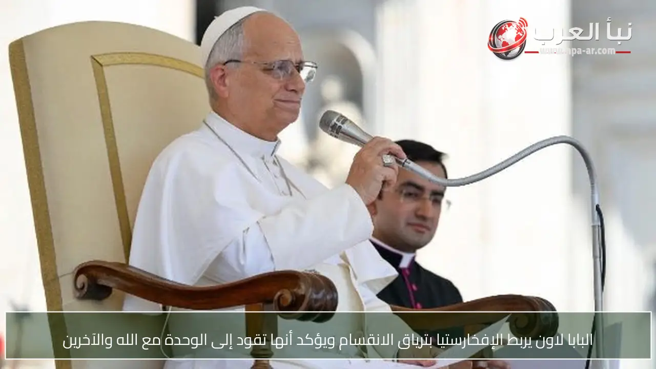 البابا لاون يربط الإفخارستيا بترياق الانقسام ويؤكد أنها تقود إلى الوحدة مع الله والآخرين