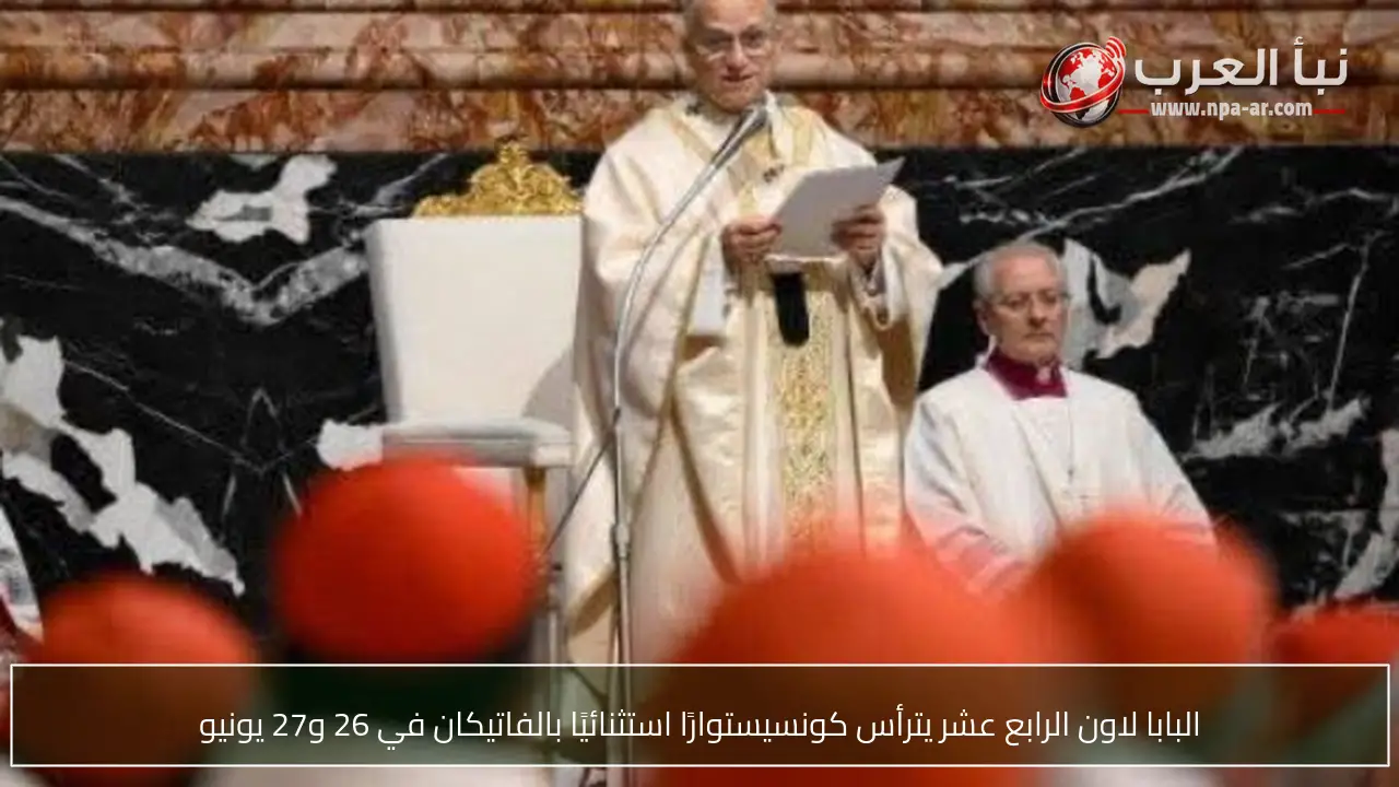 البابا لاون الرابع عشر يترأس كونسيستوارًا استثنائيًا بالفاتيكان في 26 و27 يونيو