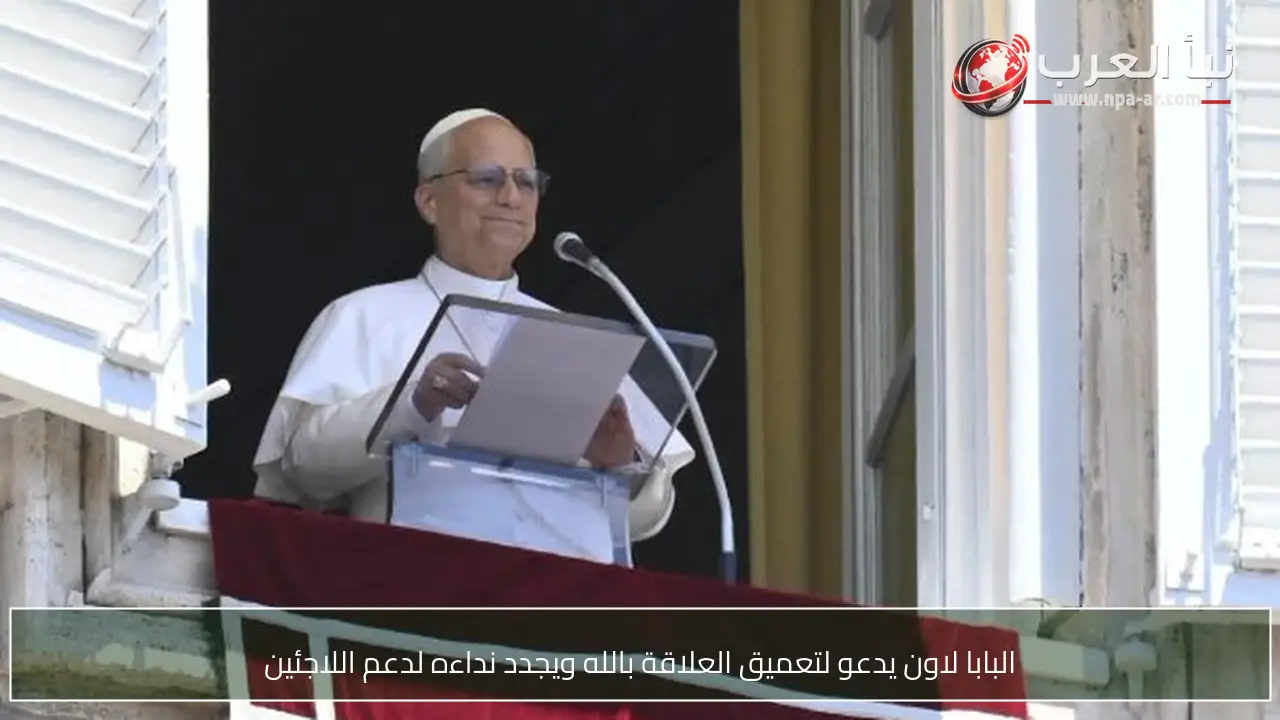 البابا لاون يدعو لتعميق العلاقة بالله ويجدد نداءه لدعم اللاجئين