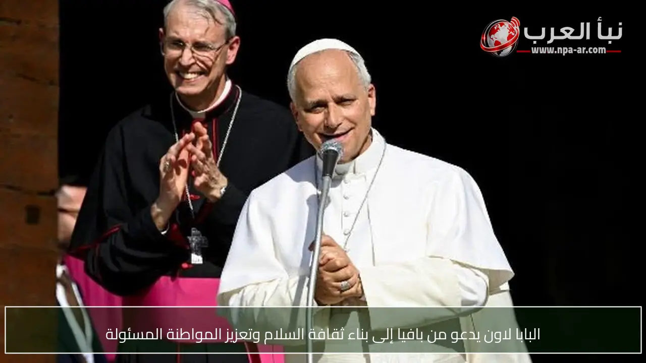 البابا لاون يدعو من بافيا إلى بناء ثقافة السلام وتعزيز المواطنة المسئولة