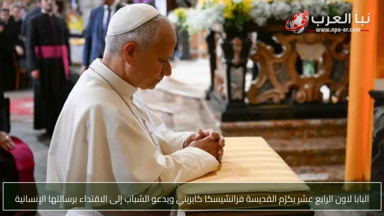 البابا لاون الرابع عشر يكرّم القديسة فرانشيسكا كابريني ويدعو الشباب إلى الاقتداء برسالتها الإنسانية