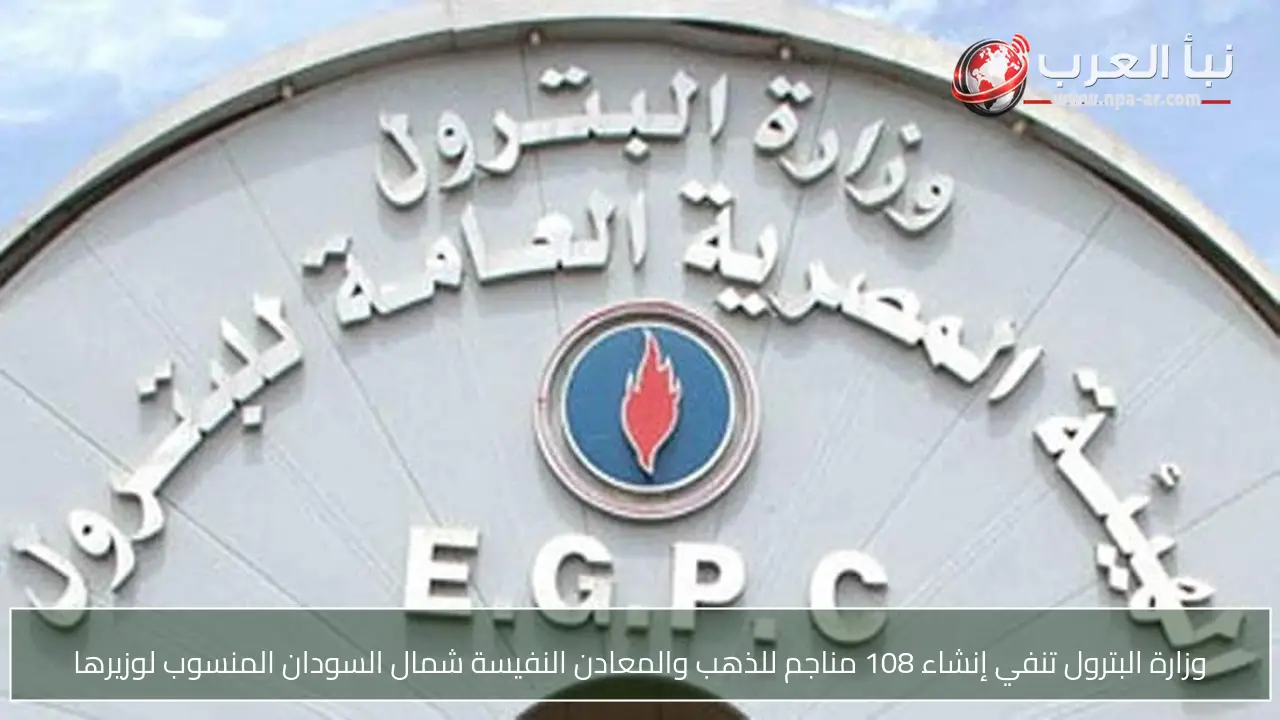 وزارة البترول تنفي إنشاء 108 مناجم للذهب والمعادن النفيسة شمال السودان المنسوب لوزيرها