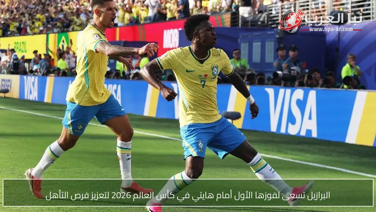 البرازيل تسعى لفوزها الأول أمام هايتي في كأس العالم 2026 لتعزيز فرص التأهل