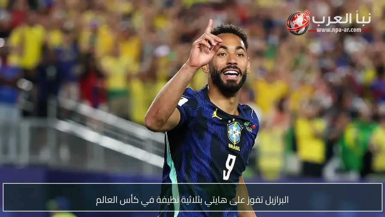 البرازيل تفوز على هايتي بثلاثية نظيفة في كأس العالم