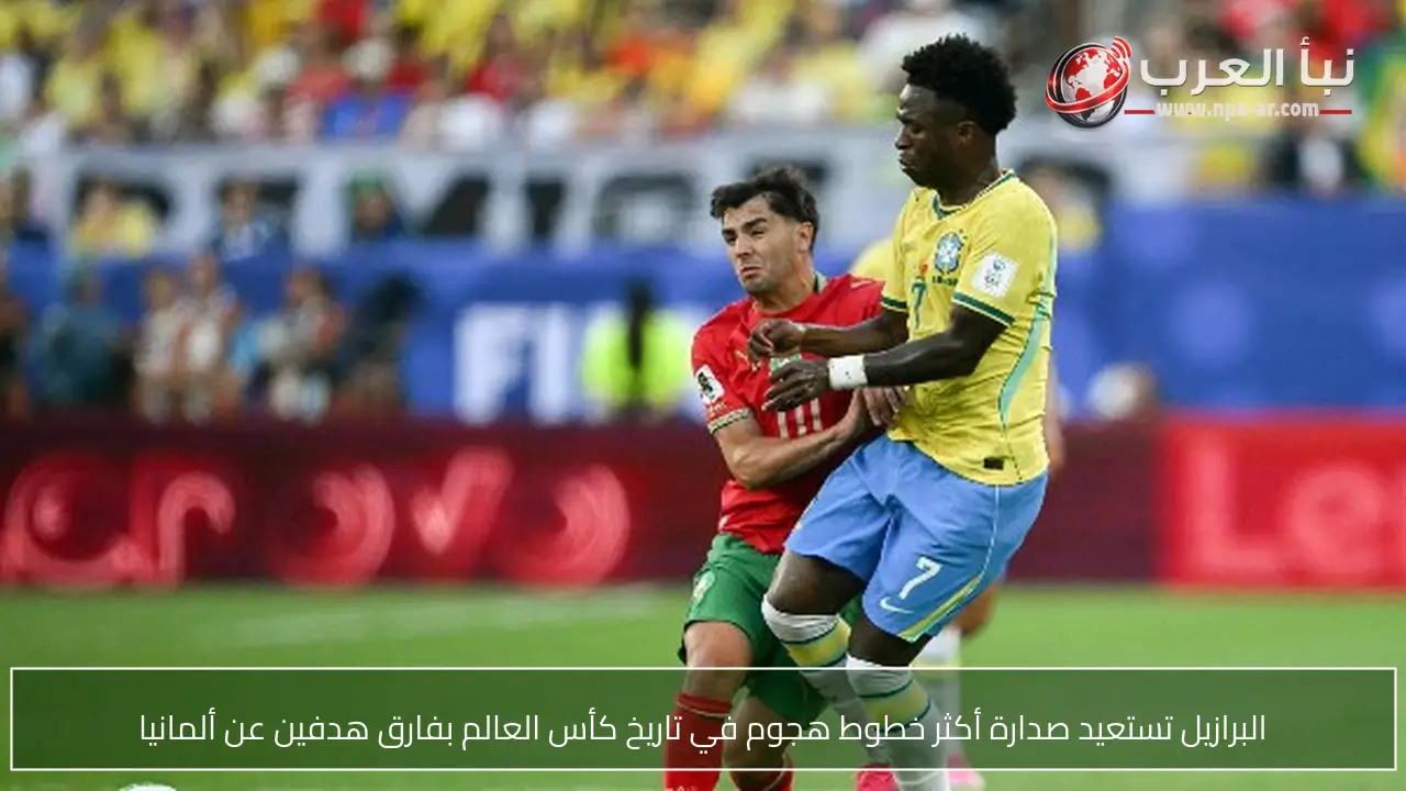 البرازيل تستعيد صدارة أكثر خطوط هجوم في تاريخ كأس العالم بفارق هدفين عن ألمانيا