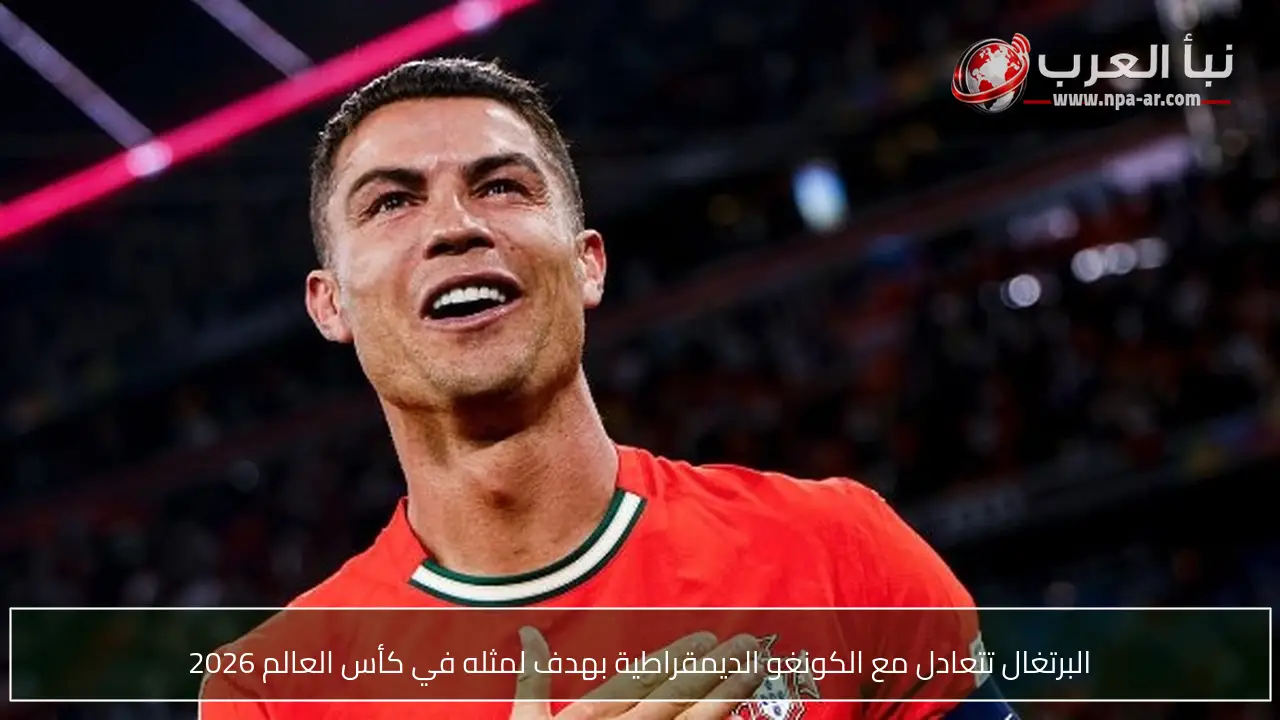 البرتغال تتعادل مع الكونغو الديمقراطية بهدف لمثله في كأس العالم 2026