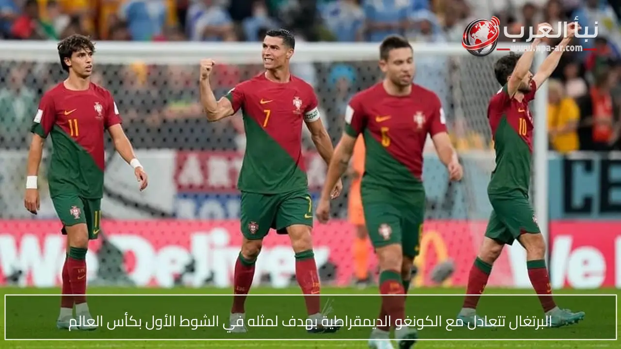 البرتغال تتعادل مع الكونغو الديمقراطية بهدف لمثله في الشوط الأول بكأس العالم