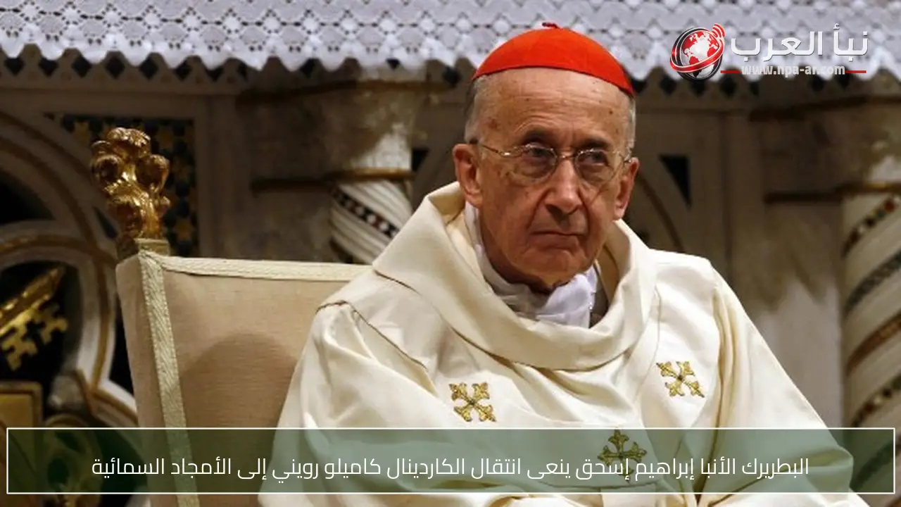 البطريرك الأنبا إبراهيم إسحق ينعى انتقال الكاردينال كاميلو رويني إلى الأمجاد السمائية