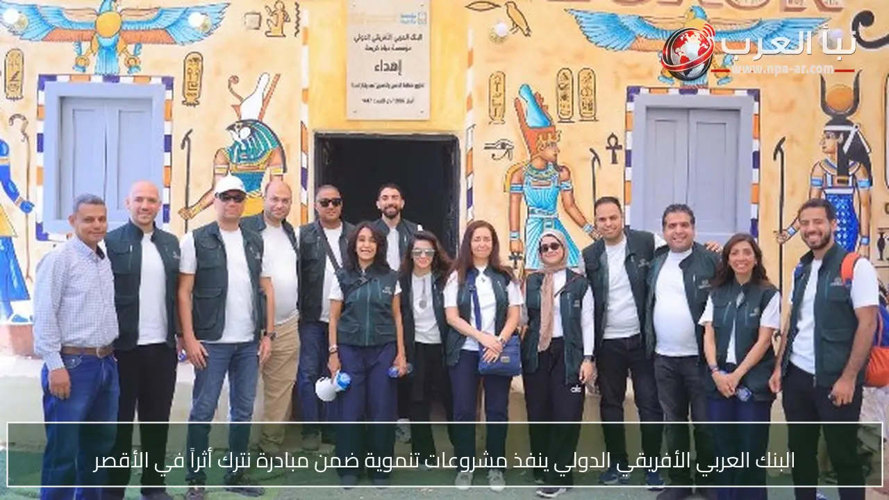 البنك العربي الأفريقي الدولي ينفذ مشروعات تنموية ضمن مبادرة نترك أثراً في الأقصر