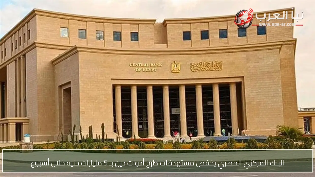 البنك المركزي المصري يخفض مستهدفات طرح أدوات دين بـ 5 مليارات جنيه خلال أسبوع