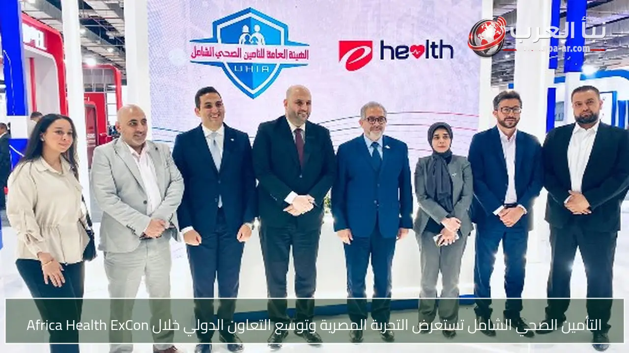 التأمين الصحي الشامل تستعرض التجربة المصرية وتوسع التعاون الدولي خلال Africa Health ExCon